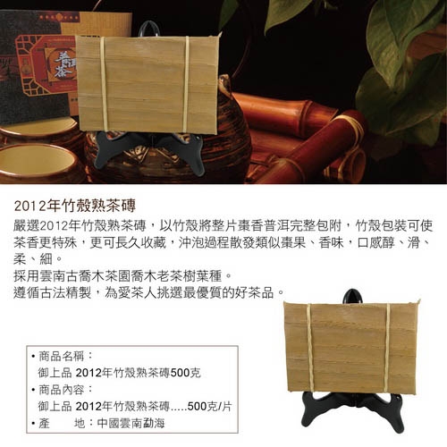 御上品 2012年竹殼熟茶磚500g