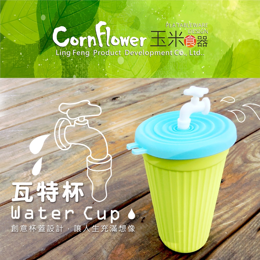 Cornflower 瓦特杯 (無毒玉米食器)