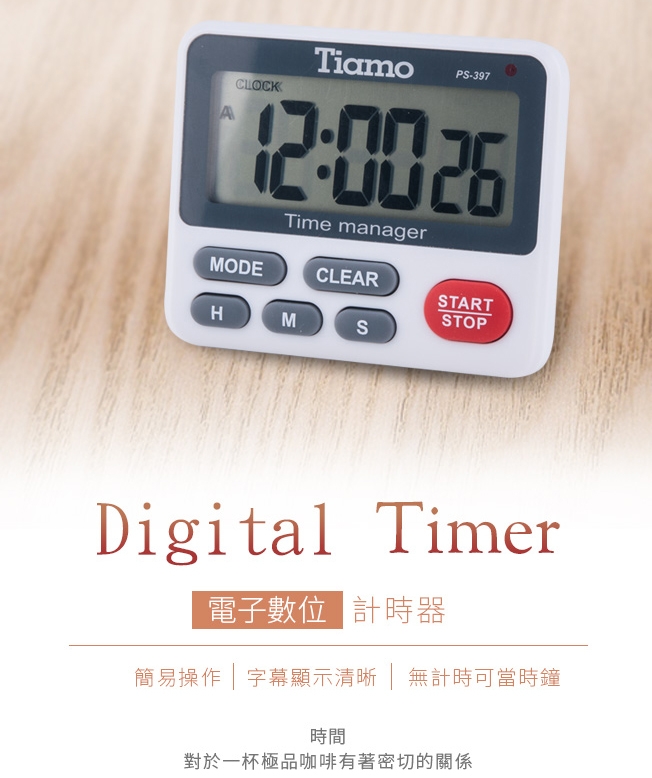 Tiamo PS-397 電子數位計時器(HG9299)