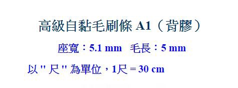 A1 背膠 10尺售 自黏毛刷條/防撞條/門邊條 (底座寛5.1 mm 毛長5mm)