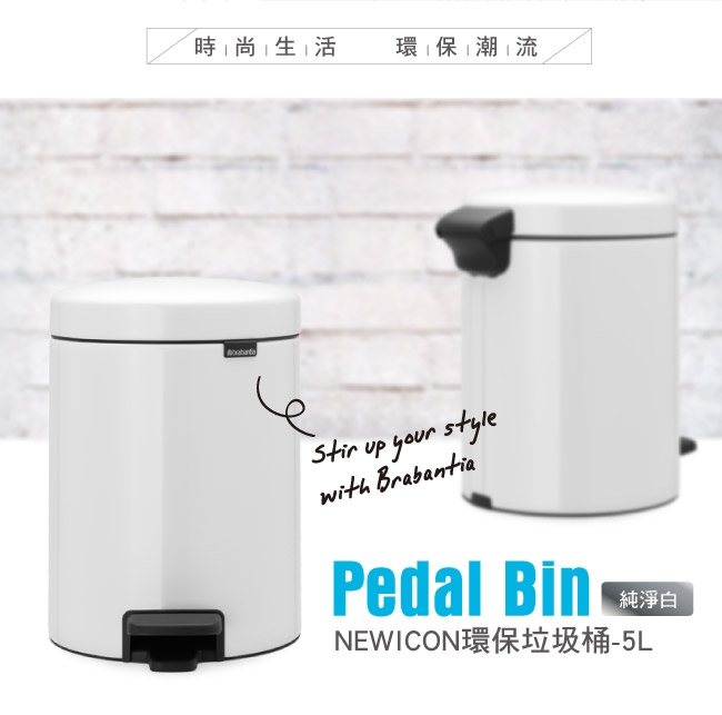 Brabantia NEWICON純淨白垃圾桶-5L