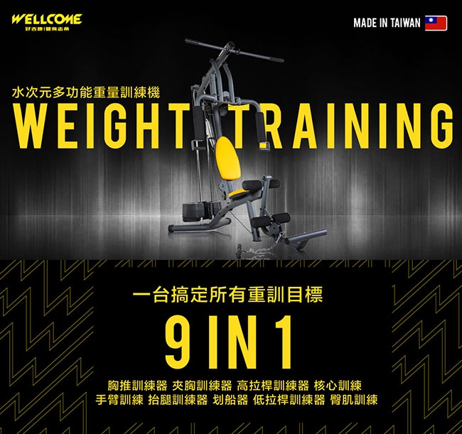 《好吉康Well-Come》水次元多功能重量訓練機(150lbs)