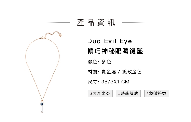 施華洛世奇 Duo Evil Eye 精巧惡魔之眼鎖鑰鏈墜