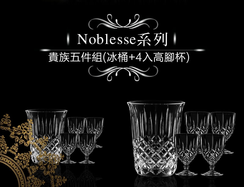 Nachtmann 貴族五件組(冰桶+4入高腳杯)-Noblesse