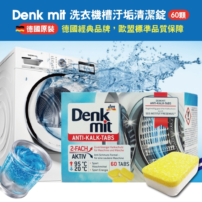 德國DM Denk mit-洗衣機槽汙垢清潔錠 60顆/盒 獨立包裝(滾筒式和直立式適用)