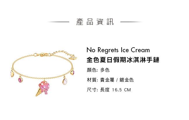 施華洛世奇 No Regrets Ice Cream 金色夏日假期冰淇淋手鏈