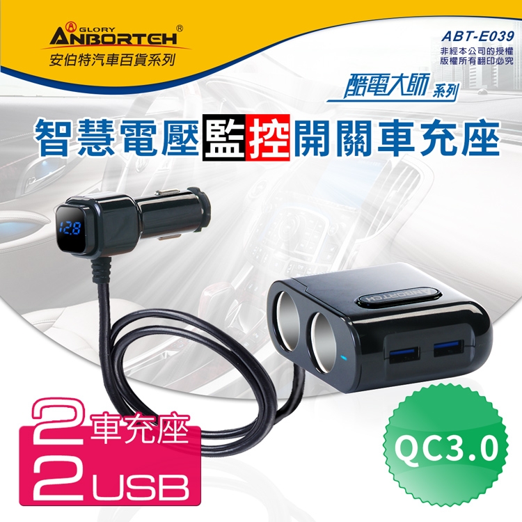 【安伯特】酷電大師智能電壓監控QC3.0 4孔車充(2孔+2USB)國家認證 電流過充保護