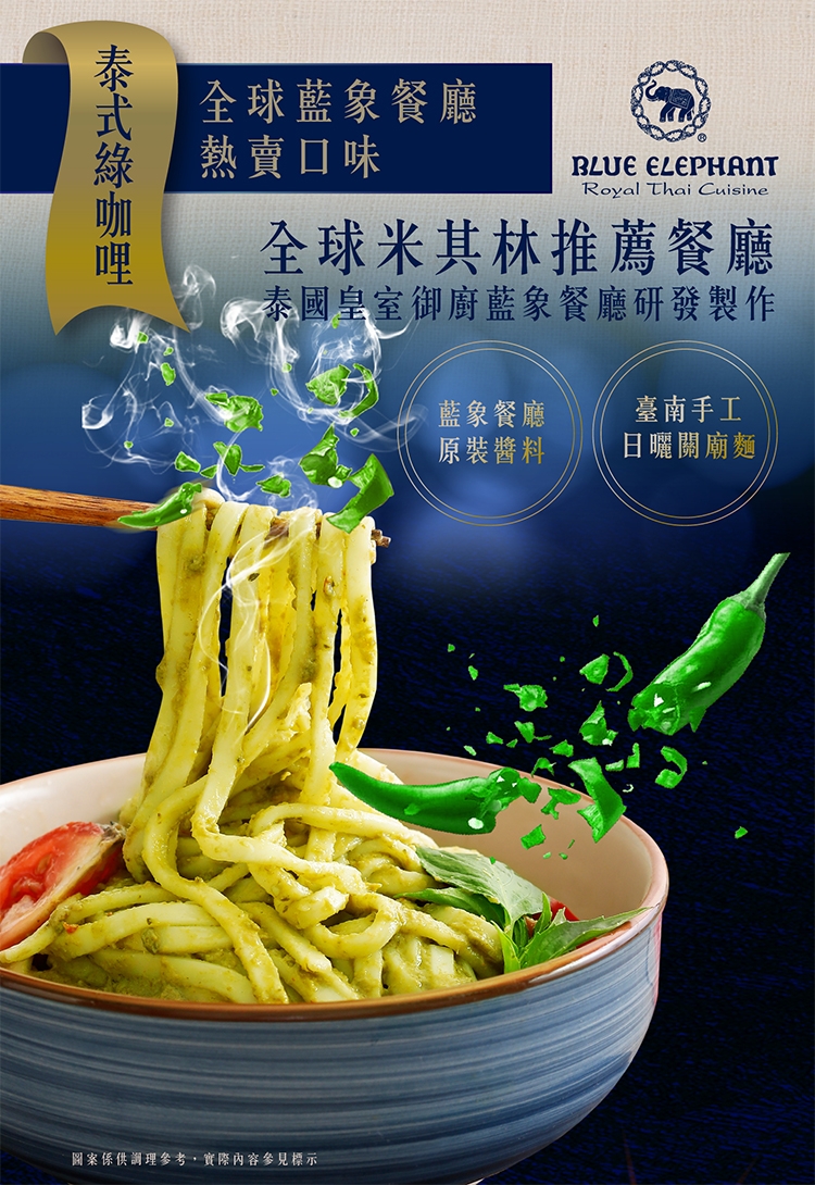 老媽拌麵 藍象系列 泰式綠咖哩 (150g/包)