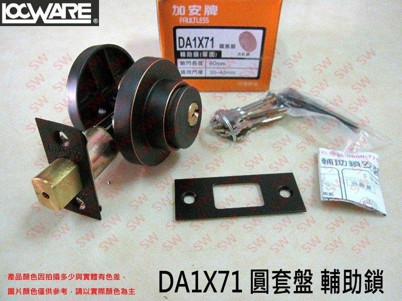 加安牌 現代風系列補助鎖 DA1X71 60mm 古紅銅色 扁平鑰匙