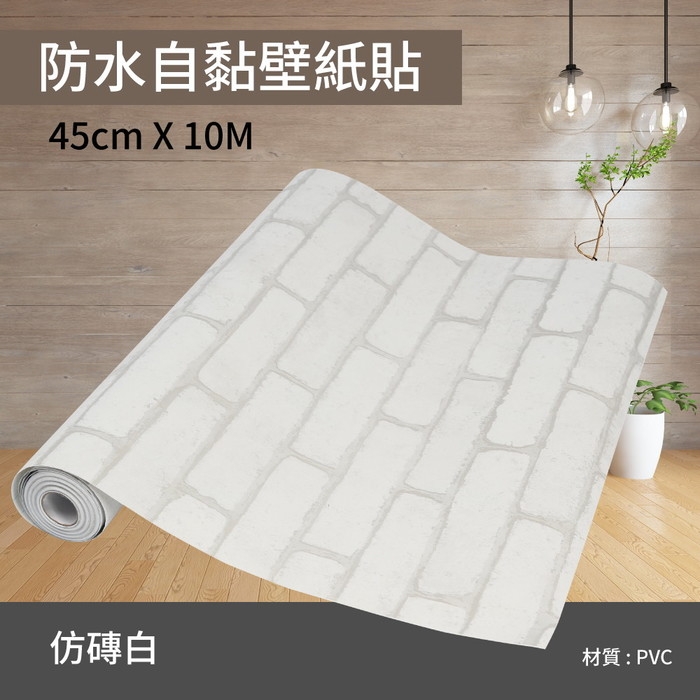 防水自黏壁紙貼-仿磚白 45cm X 10M