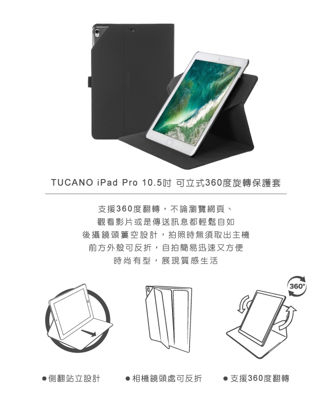 TUCANO iPad Pro 10.5吋 可立式360度旋轉保護套-黑