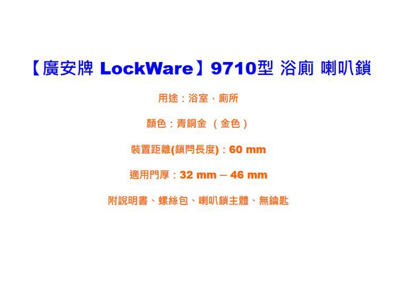 廣安牌 LockWare 9710型無鎖匙 60mm 喇叭鎖 浴廁鎖 廁所鎖 洗手間用