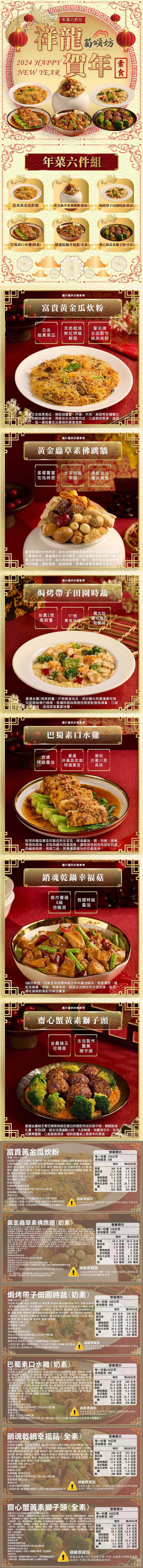 菊頌坊 祥龍賀年素食年菜澎派六件組(6-8人份 年菜預購)品