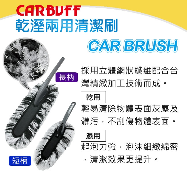 CARBUFF 車痴乾溼兩用清潔刷 / 二入組合 (長柄+短柄) 8072+8073