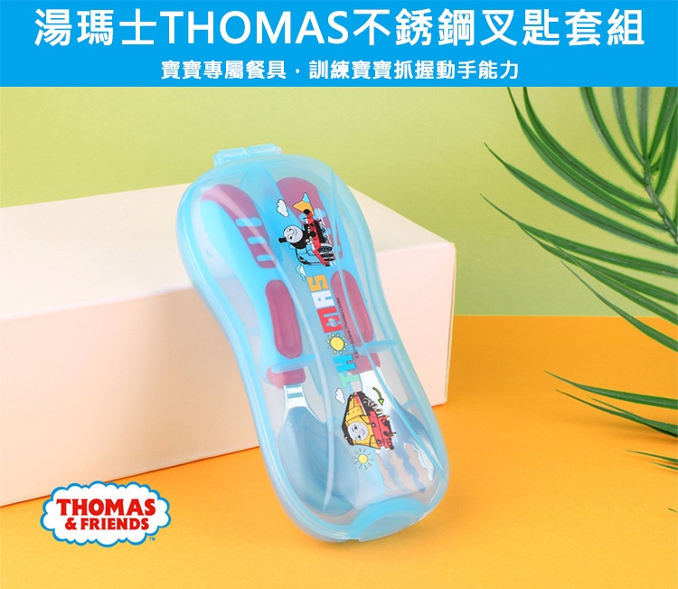 【優貝選】湯瑪士THOMAS 兒童 不銹鋼叉子湯匙學習套組