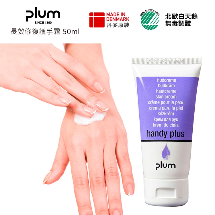 【Plum】 丹麥璞樂長效修復護手霜 50ml