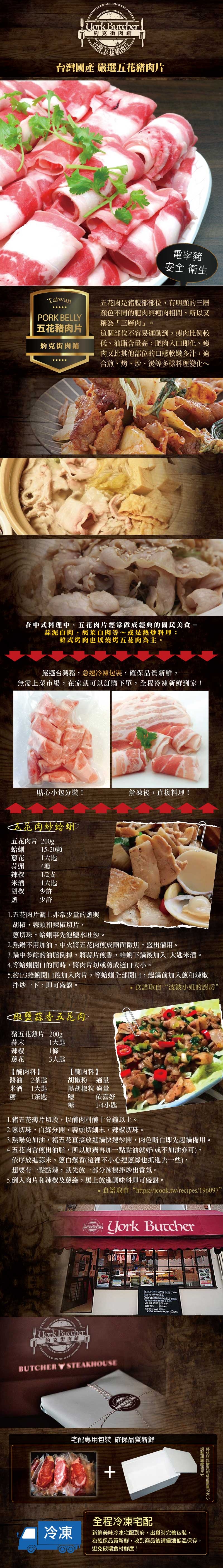 (滿額) 約克街肉舖 精選台灣豬五花肉片1包 (250公克±10％/包)