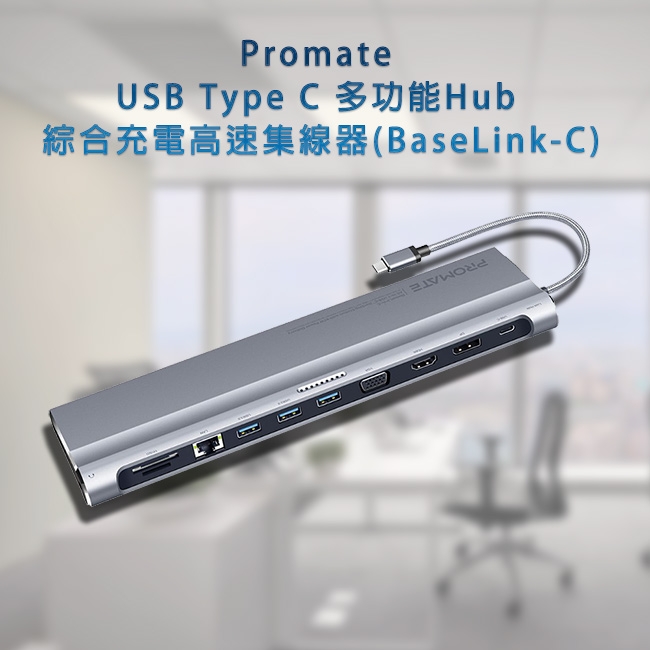 Promate USB Type C 多功能綜合充電高速集線器(BaseLink-C)