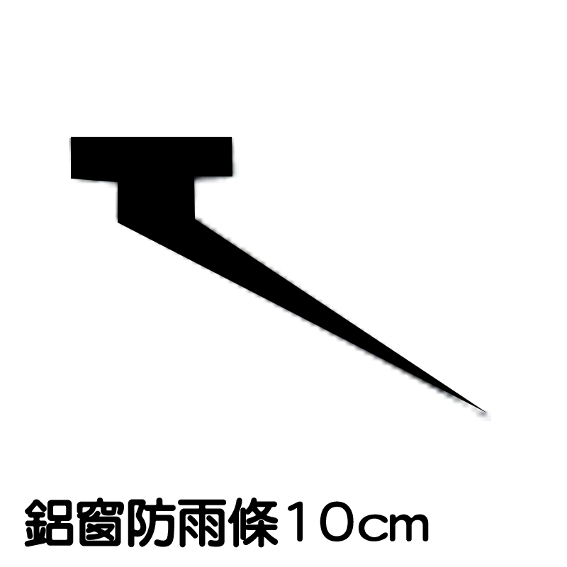 E2 3米(10尺) 傳統 10cm 內框內橫 鋁窗防雨條 1200型