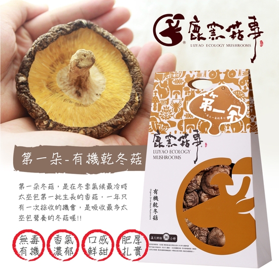 【鹿窯菇事】有機驗證-第一朵乾冬菇 尺寸L 三角盒 55g/盒