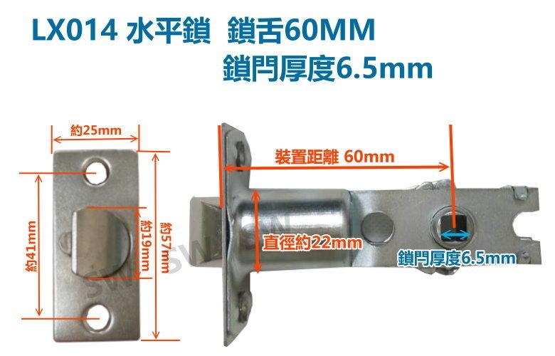 LX014 水平鎖鎖舌 裝置距離 60mm / 6.5 通用型鎖舌 水平把手鎖舌 單舌鎖心