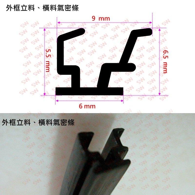 C3 3米(10尺) 氣密窗外框立料及下料 氣密條/鋁門窗條 1060型