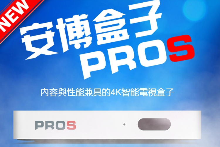 2入組 安博盒子智慧電視盒公司貨 純淨版 PROS X9 2G+32G版 贈鍵盤飛鼠搖控器