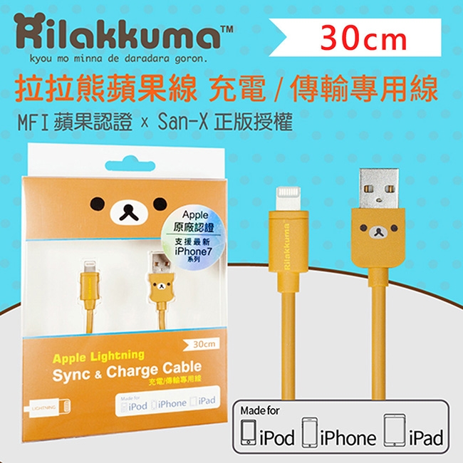 [2入組] Rilakkuma 拉拉熊 MFI蘋果充電傳輸線 30cm