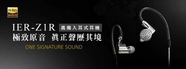 SONY IER-Z1R Signature Series 旗艦入耳式耳機