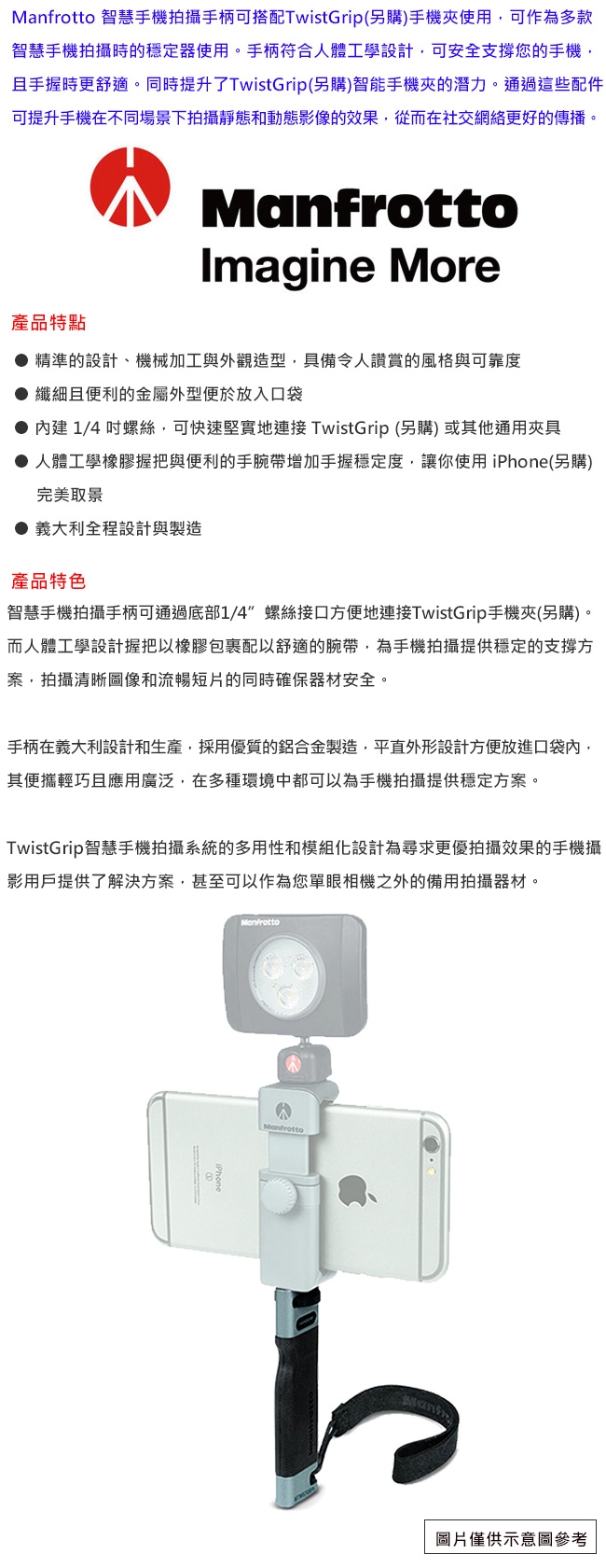 Manfrotto MTWISTGRIPH 智慧手機拍攝手柄