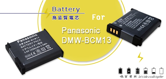 WELLY Panasonic DMW-BCM13 / BCM13 高容量防爆相機鋰電池