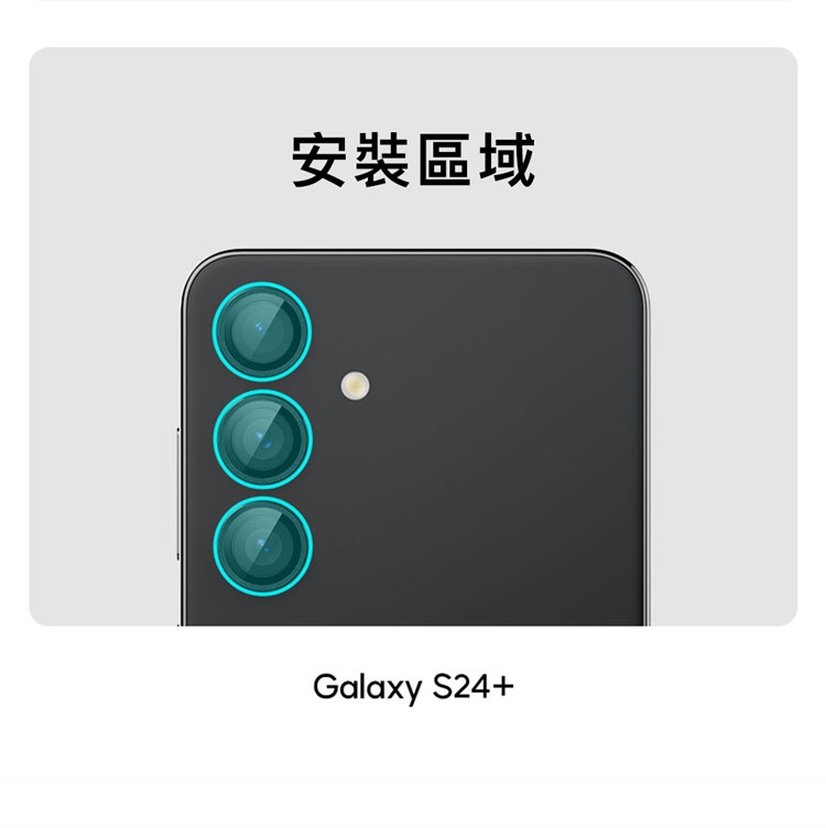 安裝區域Galaxy S24+