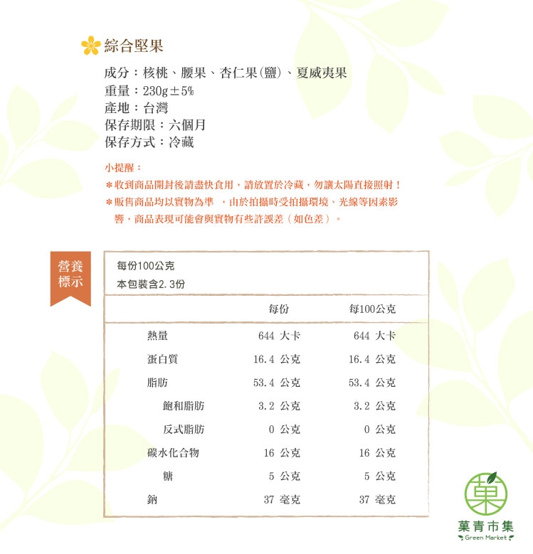 菓青市集 綜合堅果230g