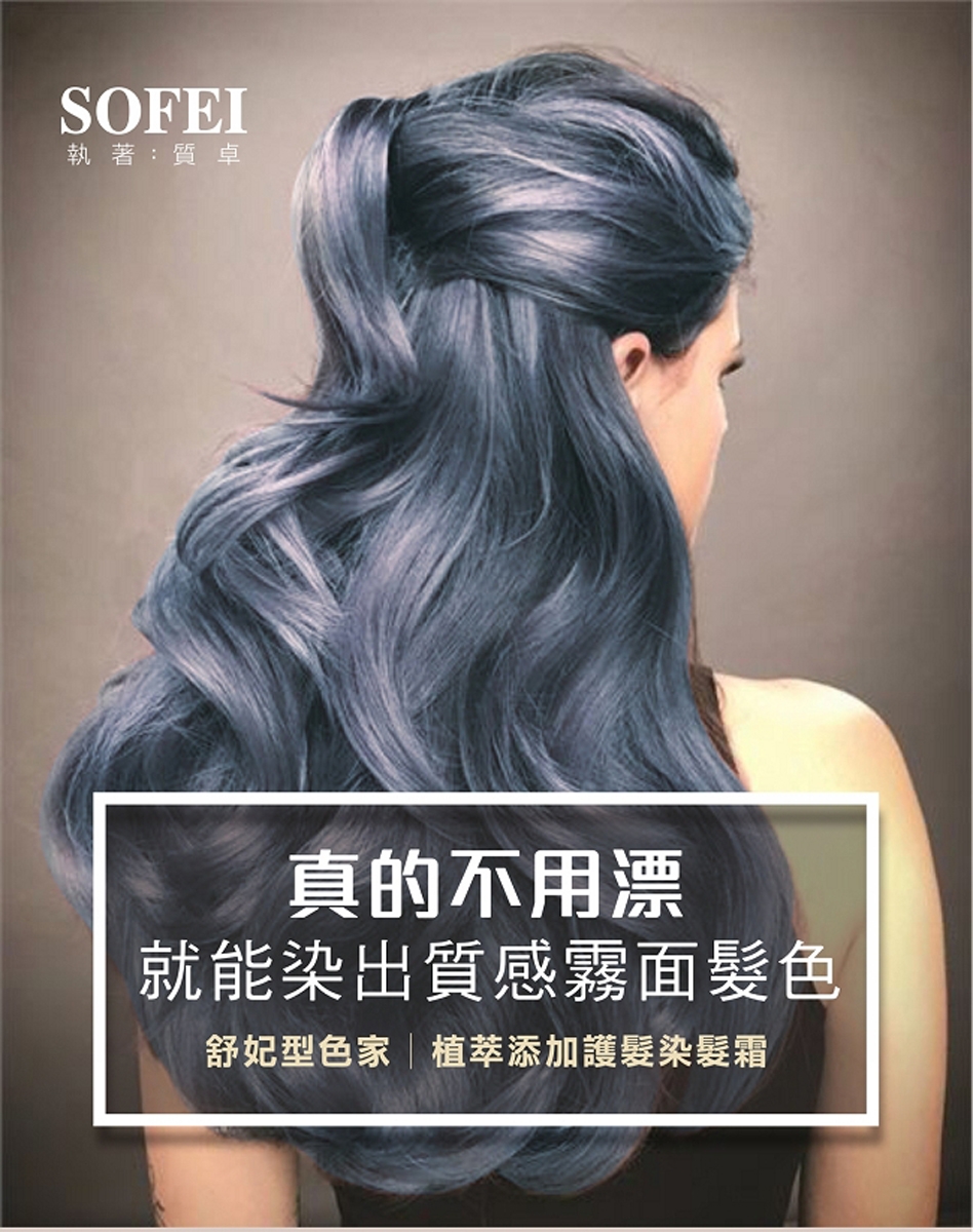 舒妃SOFEI 型色家植萃添加護髮染髮霜 780霧感就是藍