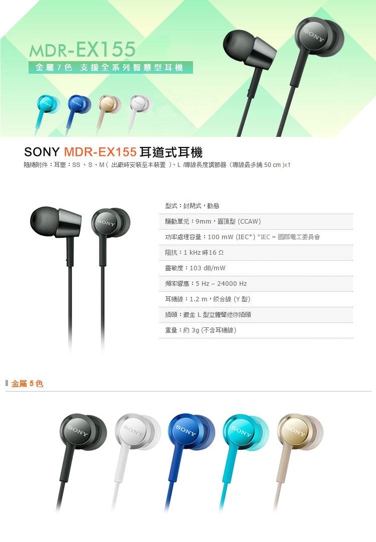 SONY MDR-EX155 膩金屬 耳道式耳機