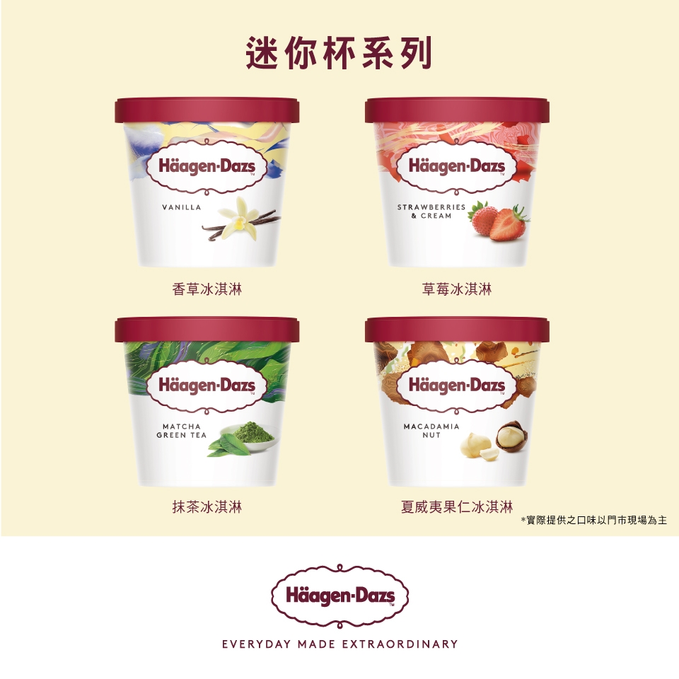 【Haagen-Dazs哈根達斯】外帶冰淇淋迷你杯券單張