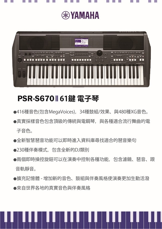 YAMAHA PSR-S670/音樂工作站/61鍵電子琴/配琴架.琴椅/原廠公司貨保固