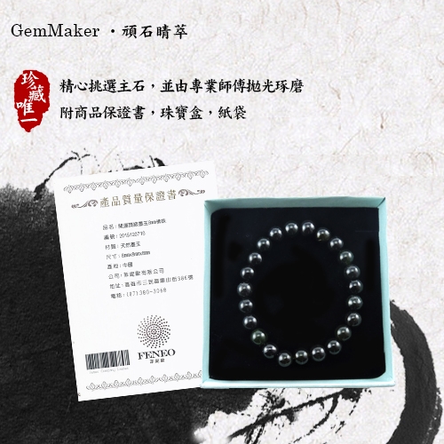 GemMaker頑石睛萃 開運頂級墨玉8mm佛珠