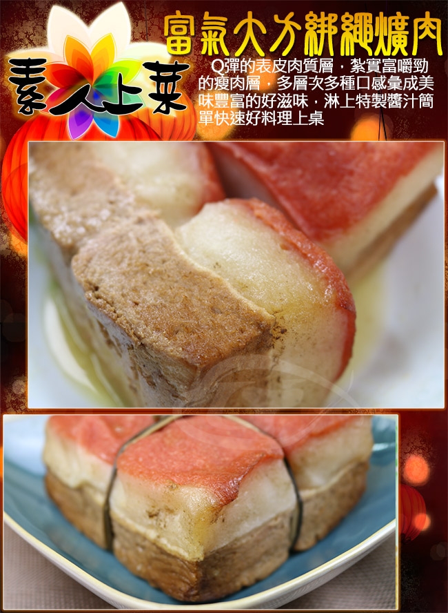 高興宴 素人上菜-富氣大方綁繩爌肉600g(蛋奶素)(年菜預購)