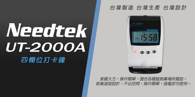 {單機促銷}Needtek UT-2000A 微電腦打卡鐘