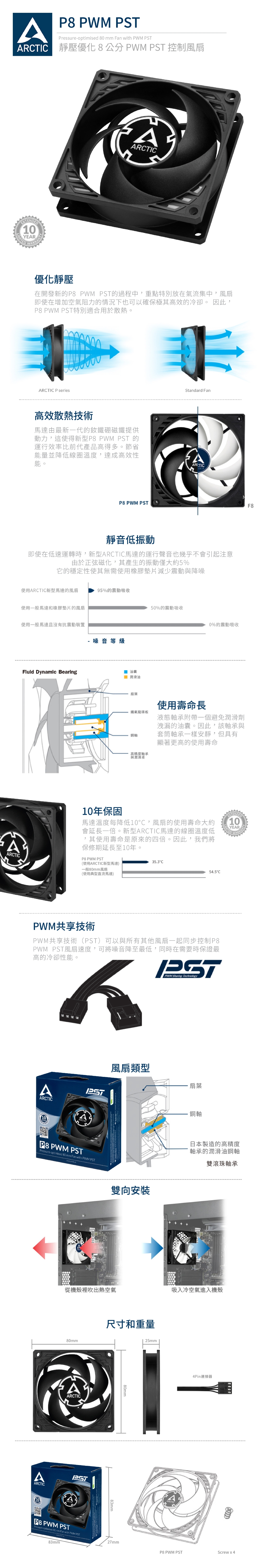 【ARCTIC】P8 PWM PST 8公分旋風扇樂維科技原廠公司貨