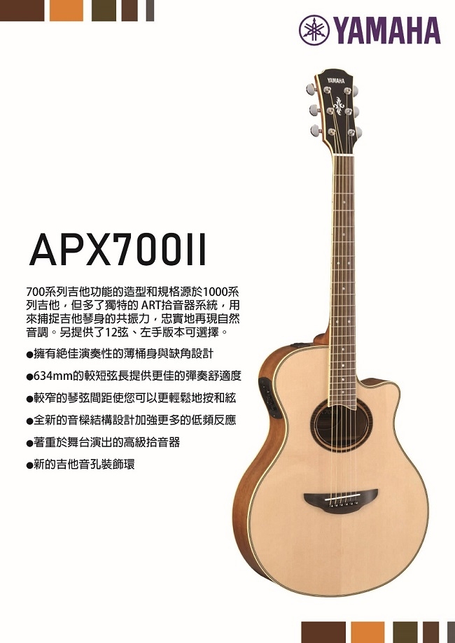 YAMAHA APX700II /木吉他/公司貨保固(原木色)