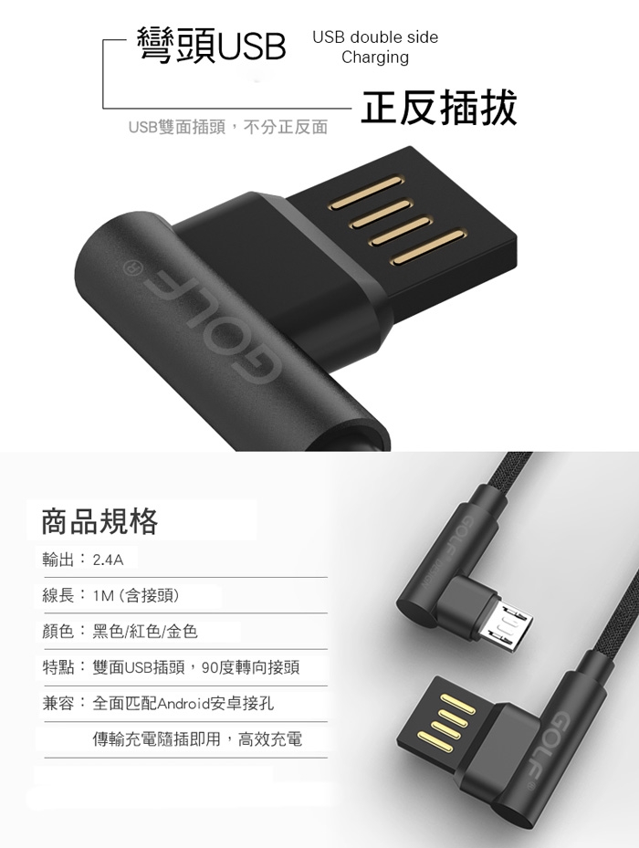 GOLF 雙面USB 轉 Micro USB 90度轉角 布藝編織快充線(1M)