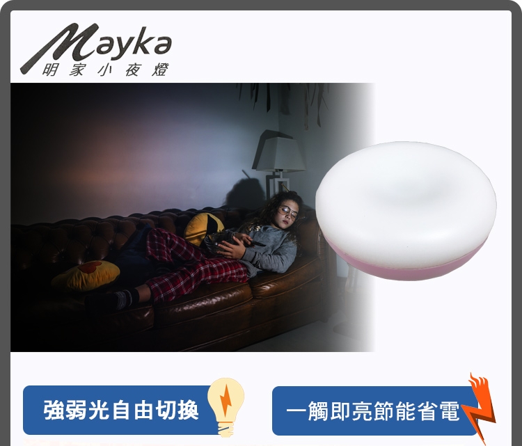 明家 Mayka LED觸控智能感應小夜燈 GN-6002