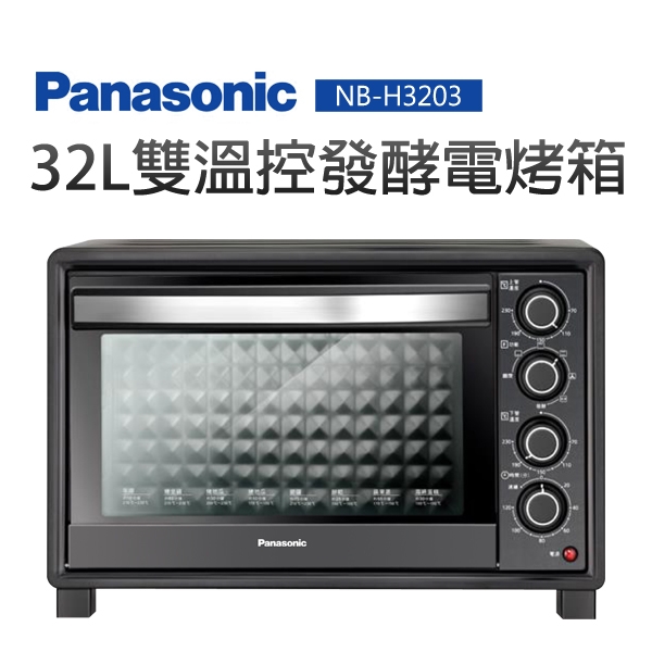 Panasonic 國際牌 32L雙溫控發酵電烤箱 NB-H3203