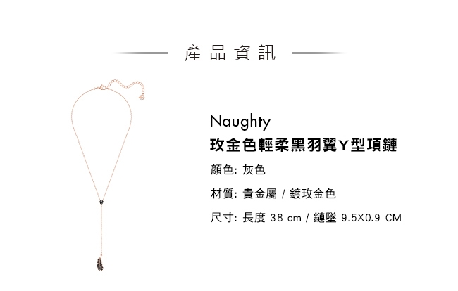 施華洛世奇 Naughty 玫金色輕柔黑羽翼Y型項鏈