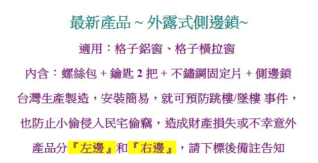 DR-306 格子窗外露式側邊鎖 窗戶鎖 玻璃鎖 紗門鎖 紗窗鎖 紗窗安全扣鎖