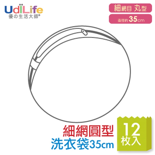 UdiLife 細網圓型洗衣袋-35cm-12入