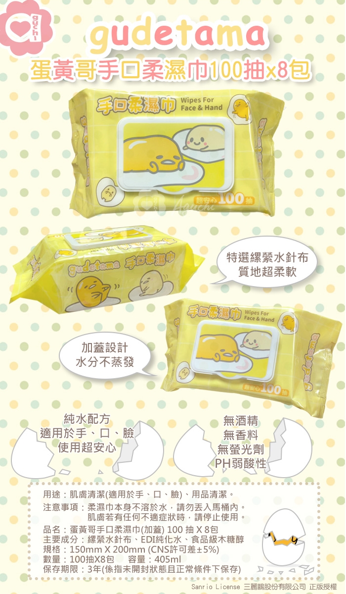 Sanrio 三麗鷗 蛋黃哥 手口加蓋濕紙巾 100抽 X 8包/組