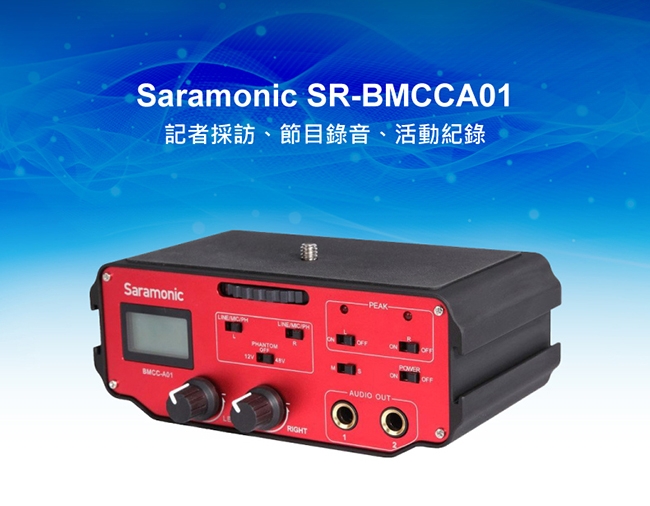 Saramonic楓笛 SR-BMCCA01 單眼相機、攝影機混音器